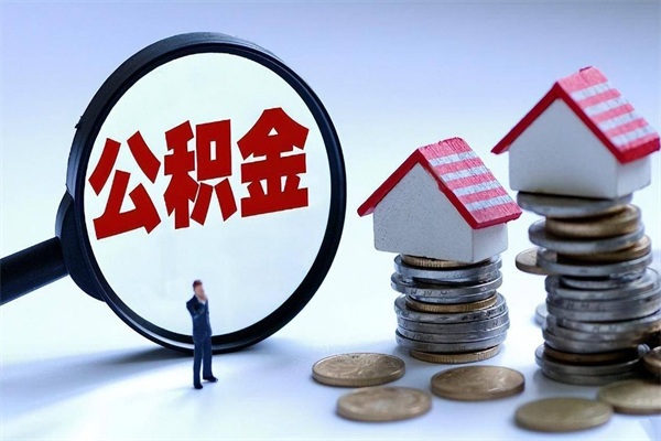 我只给他提公积金_大丰公积金代办在职离职封存服务