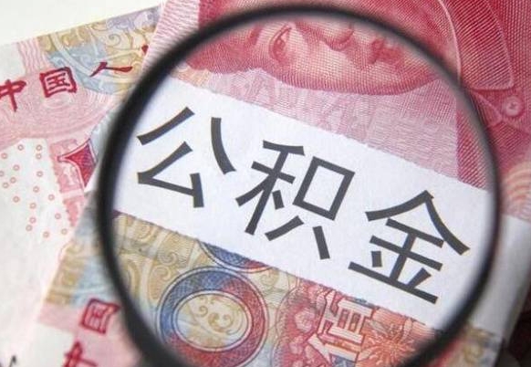 公积金骗提怎么处理-大丰公积金代办平台