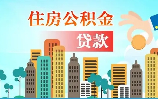 秦岭市公积金贷款政策_大丰公积金代办服务