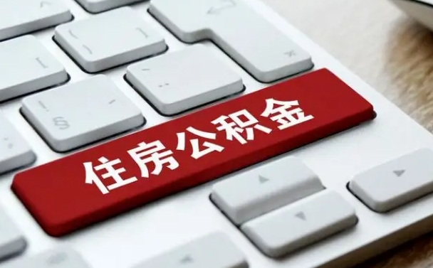 公积金申领表-大丰公积金代办平台